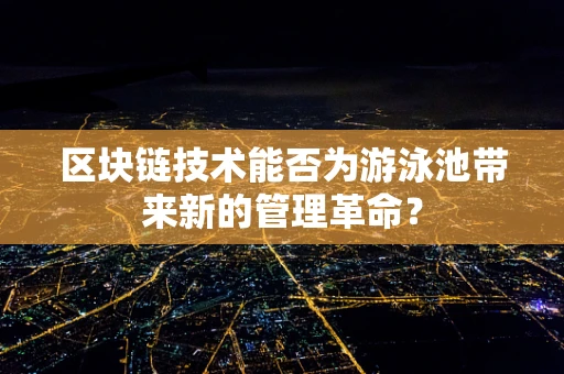 区块链技术能否为游泳池带来新的管理革命？