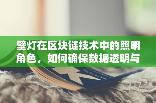 壁灯在区块链技术中的照明角色，如何确保数据透明与安全？