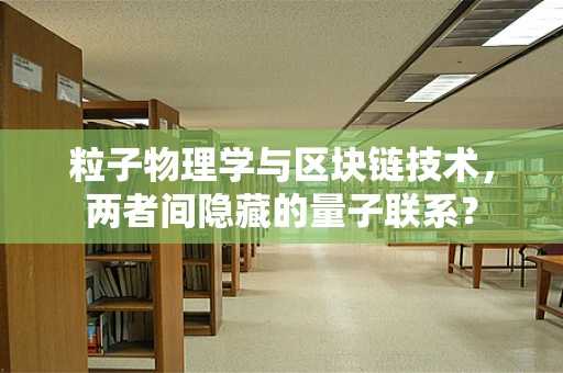 粒子物理学与区块链技术，两者间隐藏的量子联系？