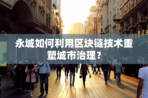 永城如何利用区块链技术重塑城市治理？