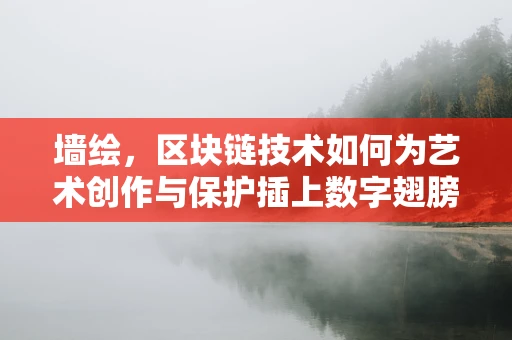 墙绘，区块链技术如何为艺术创作与保护插上数字翅膀？