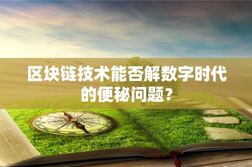 区块链技术能否解数字时代的便秘问题？