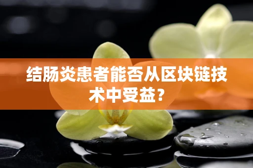 结肠炎患者能否从区块链技术中受益？
