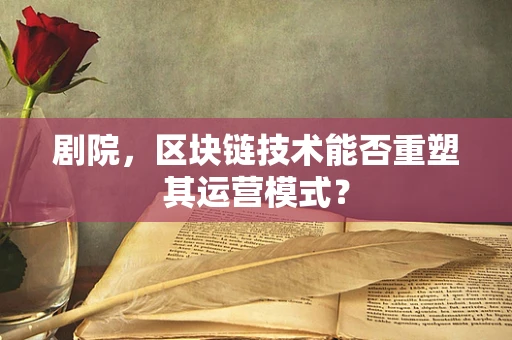 剧院，区块链技术能否重塑其运营模式？