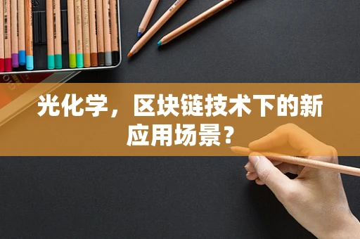 光化学，区块链技术下的新应用场景？