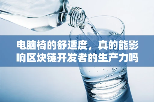 电脑椅的舒适度，真的能影响区块链开发者的生产力吗？