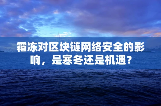 霜冻对区块链网络安全的影响，是寒冬还是机遇？