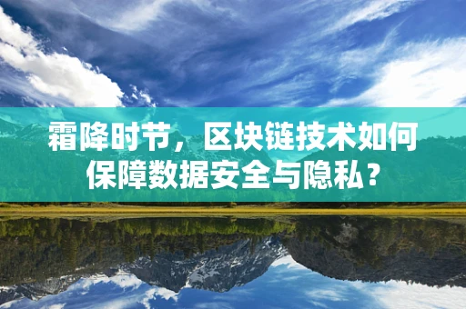 霜降时节，区块链技术如何保障数据安全与隐私？