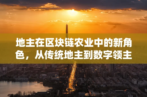 地主在区块链农业中的新角色，从传统地主到数字领主
