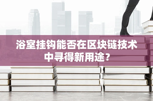 浴室挂钩能否在区块链技术中寻得新用途？