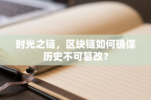 时光之链，区块链如何确保历史不可篡改？