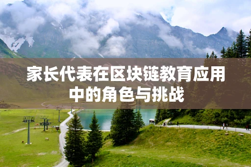 家长代表在区块链教育应用中的角色与挑战