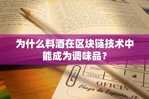 为什么料酒在区块链技术中能成为调味品？
