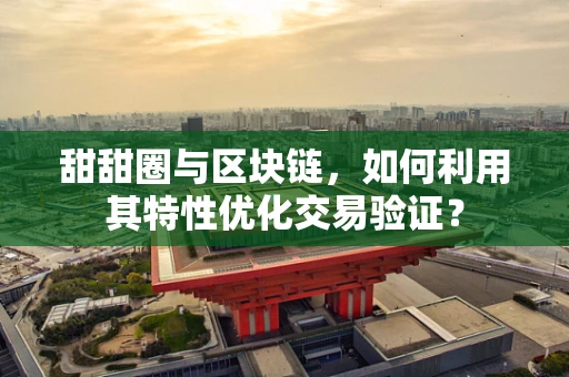 甜甜圈与区块链，如何利用其特性优化交易验证？
