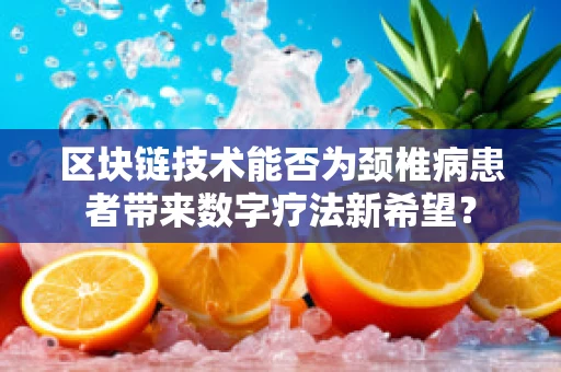 区块链技术能否为颈椎病患者带来数字疗法新希望？