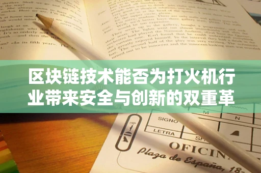 区块链技术能否为打火机行业带来安全与创新的双重革命？