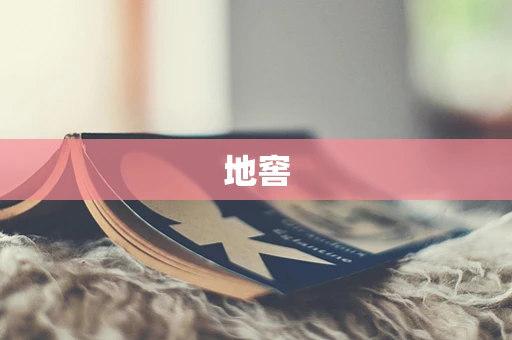 地窖