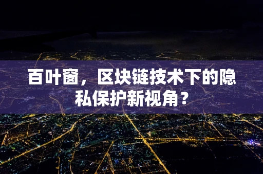 百叶窗，区块链技术下的隐私保护新视角？