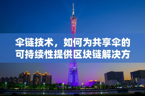 伞链技术，如何为共享伞的可持续性提供区块链解决方案？