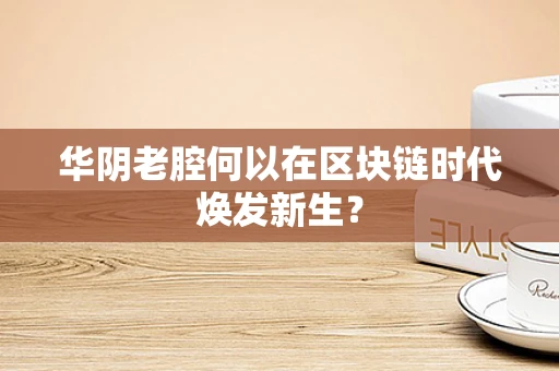 华阴老腔何以在区块链时代焕发新生？