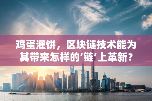 鸡蛋灌饼，区块链技术能为其带来怎样的‘链’上革新？