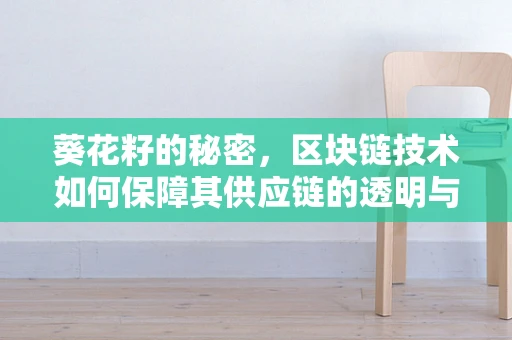 葵花籽的秘密，区块链技术如何保障其供应链的透明与安全？