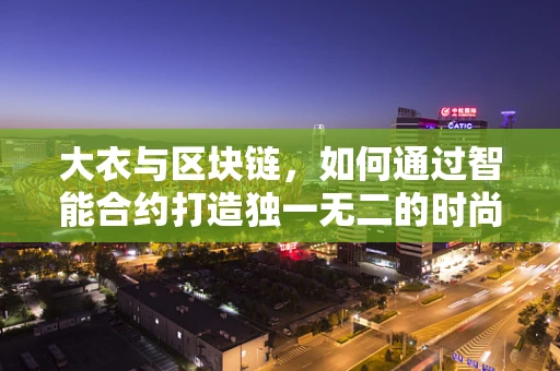 大衣与区块链，如何通过智能合约打造独一无二的时尚资产？