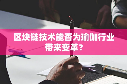 区块链技术能否为瑜伽行业带来变革？