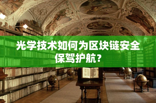 光学技术如何为区块链安全保驾护航？