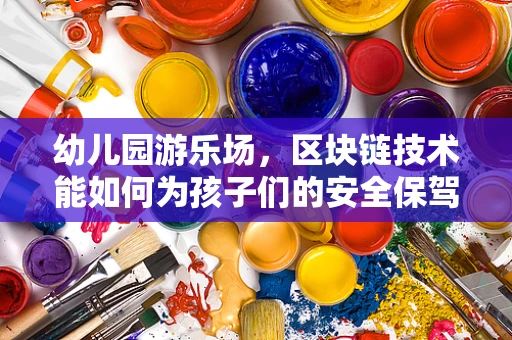 幼儿园游乐场，区块链技术能如何为孩子们的安全保驾护航？