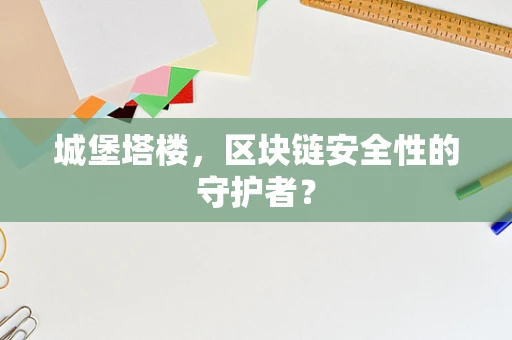 城堡塔楼，区块链安全性的守护者？