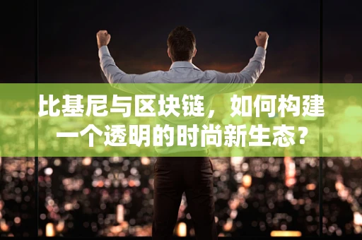 比基尼与区块链，如何构建一个透明的时尚新生态？