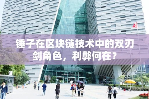 锤子在区块链技术中的双刃剑角色，利弊何在？