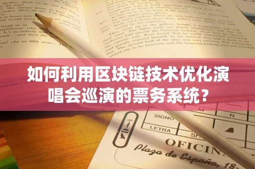 如何利用区块链技术优化演唱会巡演的票务系统？