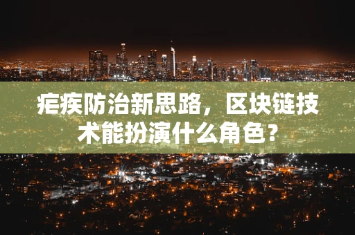 疟疾防治新思路，区块链技术能扮演什么角色？