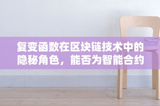 复变函数在区块链技术中的隐秘角色，能否为智能合约提供更强的安全保障？