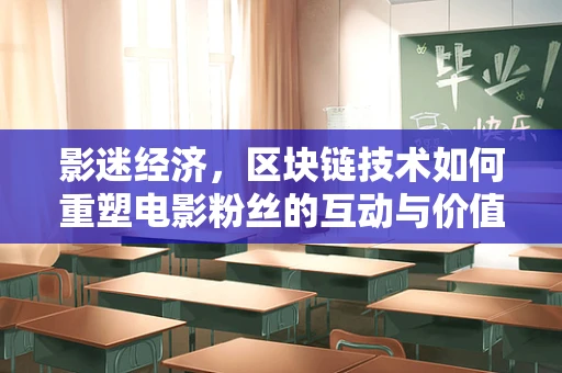 影迷经济，区块链技术如何重塑电影粉丝的互动与价值？
