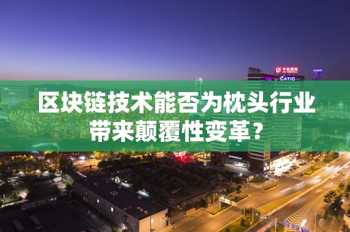 区块链技术能否为枕头行业带来颠覆性变革？