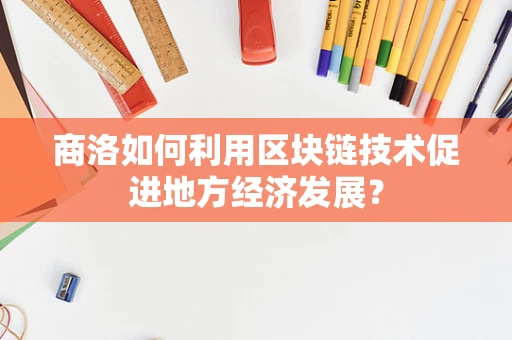 商洛如何利用区块链技术促进地方经济发展？