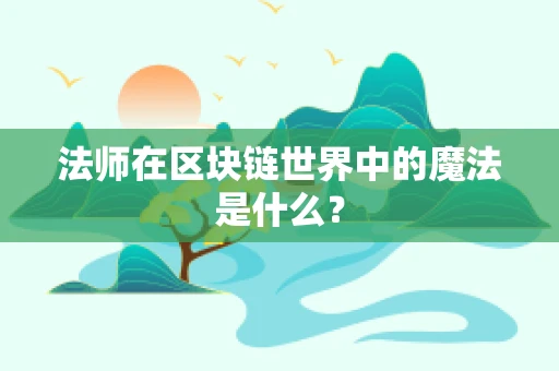 法师在区块链世界中的魔法是什么？