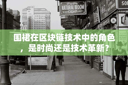围裙在区块链技术中的角色，是时尚还是技术革新？