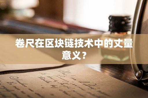 卷尺在区块链技术中的丈量意义？