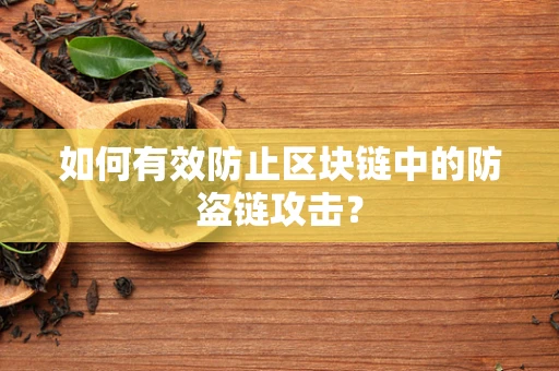 如何有效防止区块链中的防盗链攻击？