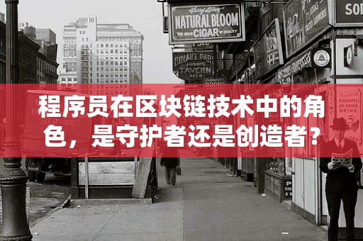 程序员在区块链技术中的角色，是守护者还是创造者？