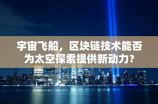 宇宙飞船，区块链技术能否为太空探索提供新动力？