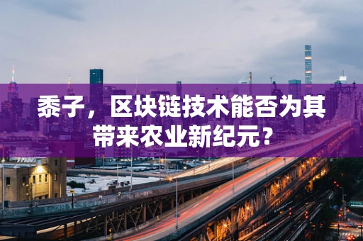 黍子，区块链技术能否为其带来农业新纪元？