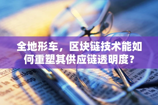全地形车，区块链技术能如何重塑其供应链透明度？