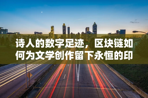 诗人的数字足迹，区块链如何为文学创作留下永恒的印记？