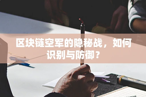 区块链空军的隐秘战，如何识别与防御？