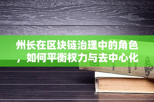 州长在区块链治理中的角色，如何平衡权力与去中心化？